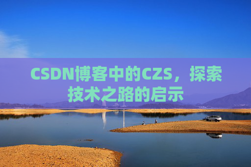 CSDN博客中的CZS，探索技术之路的启示